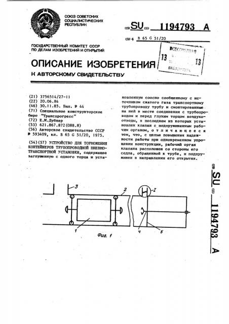 Устройство для торможения контейнеров трубопроводной пневмотранспортной установки (патент 1194793)