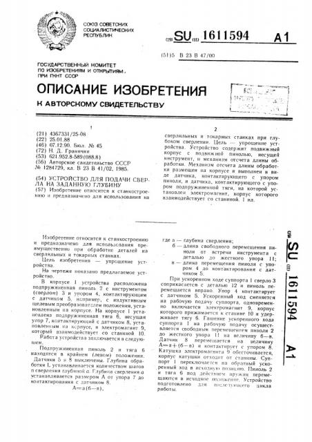 Устройство для подачи сверла на заданную глубину (патент 1611594)