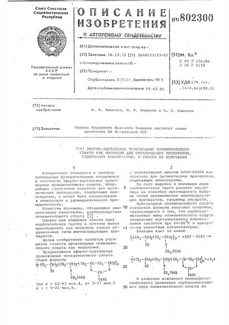 Эфирноацетальные производныеполивинилового спирта kak носителидля органических препаратов,содержащих аминогруппы, и способих получения (патент 802300)