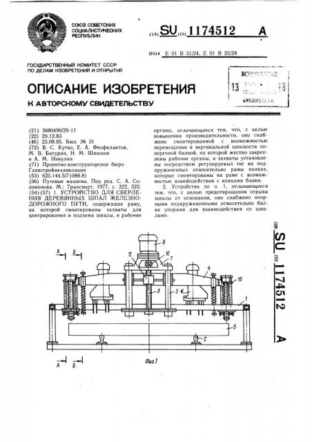 Устройство для сверления деревянных шпал железнодорожного пути (патент 1174512)