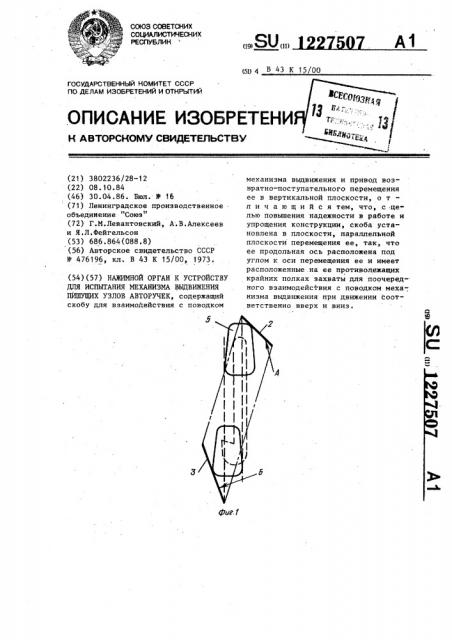 Нажимной орган к устройству для испытания механизма выдвижения пишущих узлов авторучек (патент 1227507)