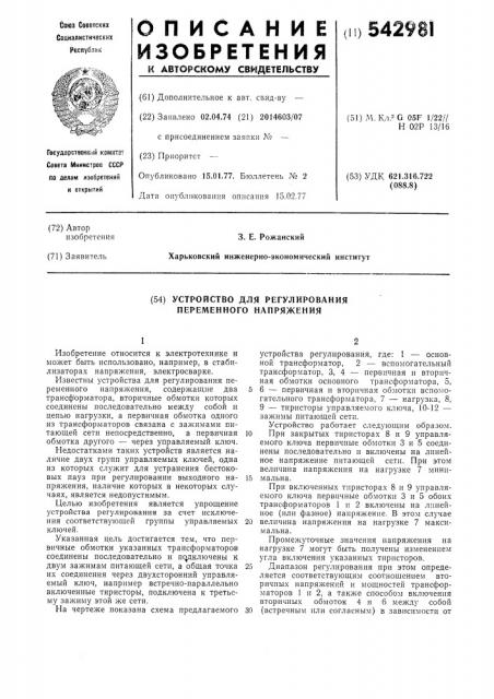 Устройство для регулирования переменного напряжения (патент 542981)