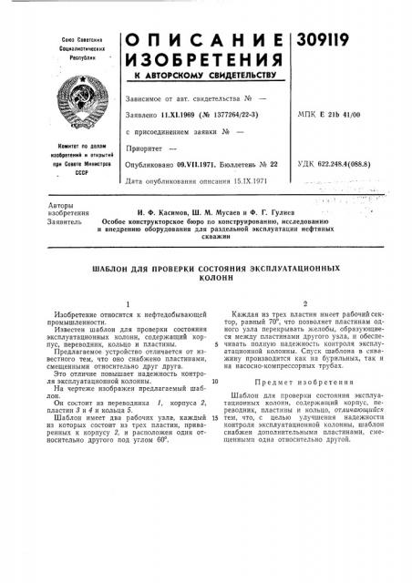 Шаблон для проверки состояния эксплуатационныхколонн (патент 309119)