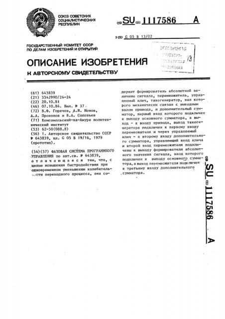 Фазовая система программного управления (патент 1117586)