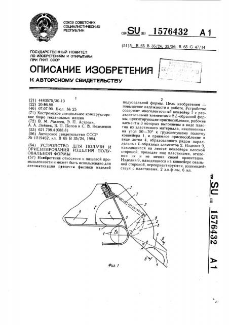 Устройство для подачи и ориентирования изделий полуовальной формы (патент 1576432)