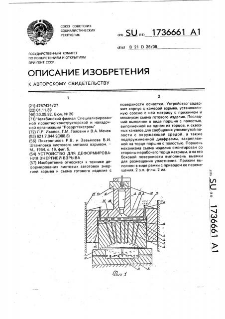 Устройство для деформирования энергией взрыва (патент 1736661)