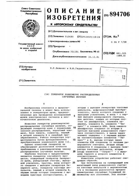 Генератор равномерно распределенных случайных величин (патент 894706)