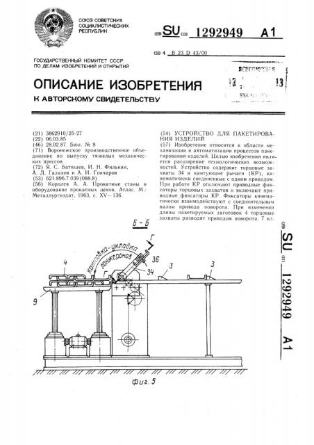 Устройство для пакетирования изделий (патент 1292949)