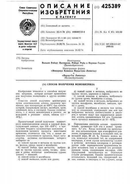 Способ получения мононитрила (патент 425389)