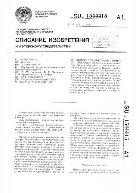 Щипцы для фиксации свиней (патент 1544415)