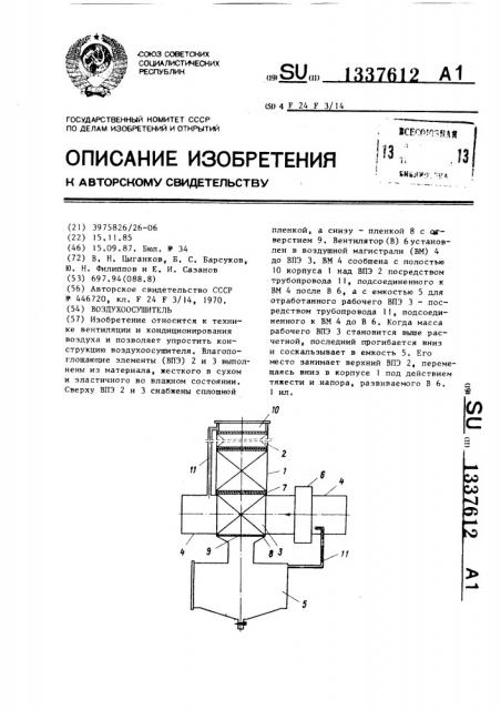 Воздухоосушитель (патент 1337612)