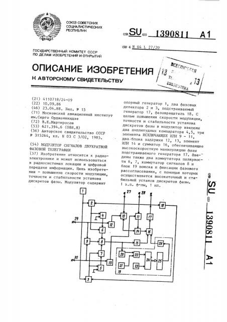 Модулятор сигналов двукратной фазовой телеграфии (патент 1390811)