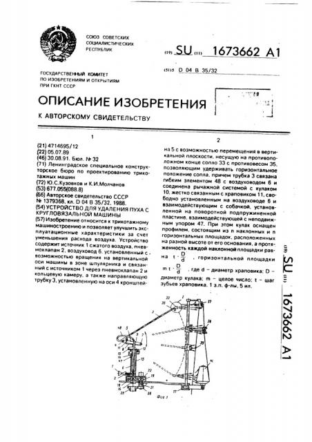 Устройство для удаления пуха с кругловязальной машины (патент 1673662)