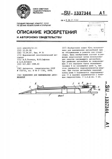 Подъемник для вывешивания автомобилей (патент 1337344)