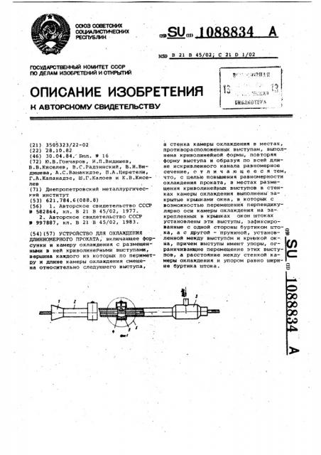 Устройство для охлаждения длинномерного проката (патент 1088834)