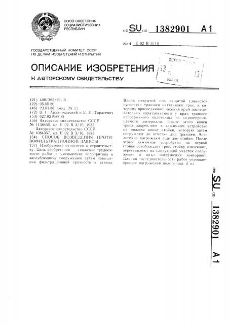 Способ возведения противофильтрационной завесы (патент 1382901)