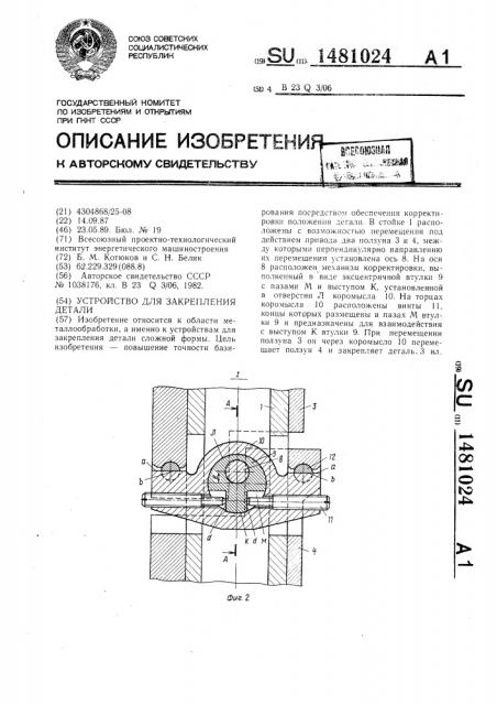 Устройство для закрепления детали (патент 1481024)