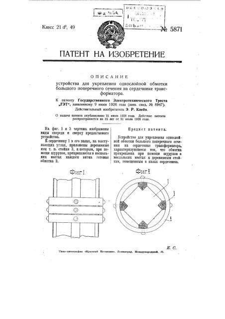 Устройство для укрепления однослойной обмотки большого поперечного сечения на сердечнике трансформатора (патент 5871)