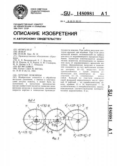 Летучие ножницы (патент 1480981)