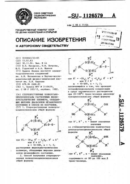Стереорегулярные полиорганоциклосилоксаны растворимые жидкокристаллические полимеры обладающие широким диапазоном мезаморфного состояния и способ их получения (патент 1126579)