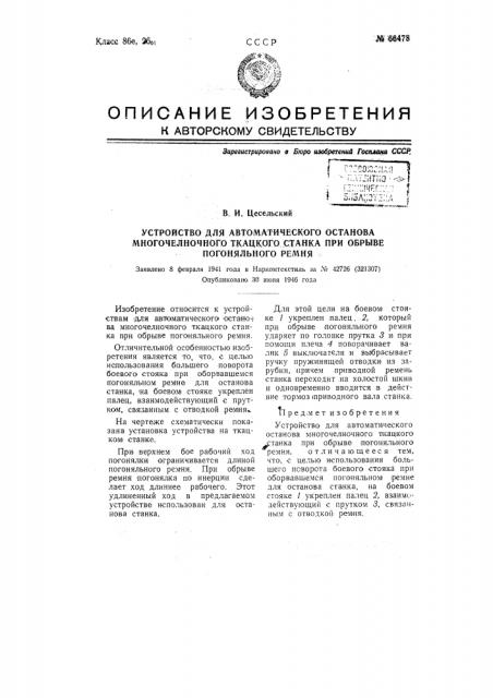 Устройство для автоматического останова многочелночного ткацкого станка при обрыве погоняльного ремня (патент 66478)