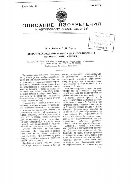 Вибропрессовальный станок для изготовления легкобетонных камней (патент 79773)