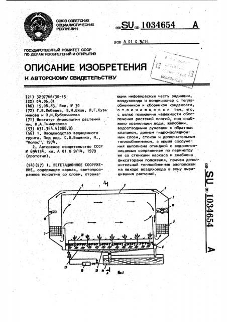 Вегетационное сооружение (патент 1034654)