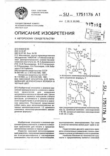 Смесовой краситель для окрашивания целлюлозных волокон в черный цвет (патент 1751176)