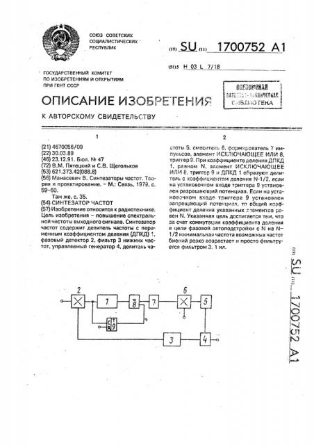 Синтезатор частот (патент 1700752)