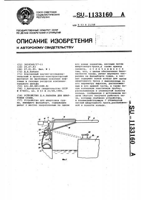 Устройство бабаева д.а. для швартовки судна (патент 1133160)