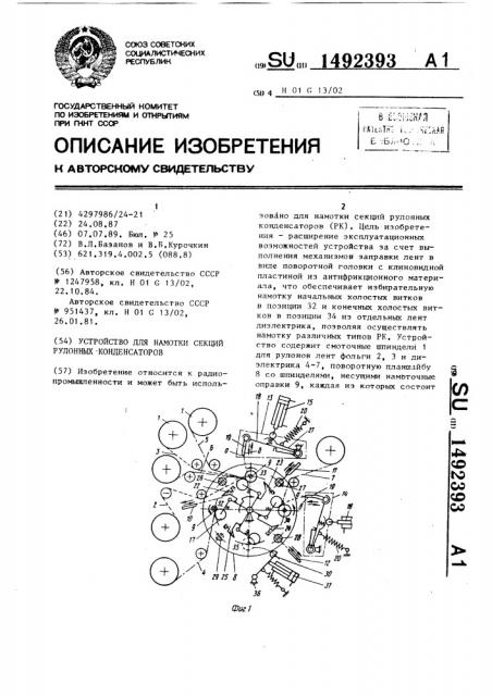 Устройство для намотки секций рулонных конденсаторов (патент 1492393)