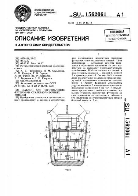 Шаблон для изготовления футеровки сталеразливочных ковшей (патент 1562061)