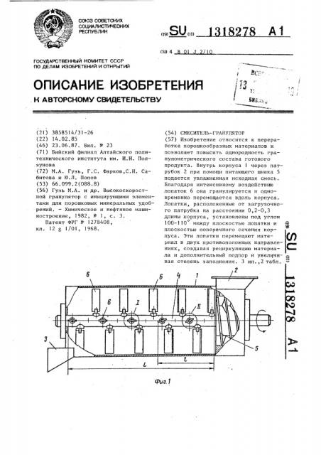 Смеситель-гранулятор (патент 1318278)