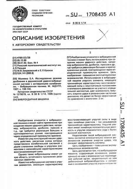 Виброударная машина (патент 1708435)