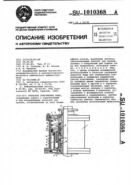 Торцовое уплотнение вала (патент 1010368)