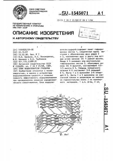 Блок водоуловителя градирни (патент 1545071)