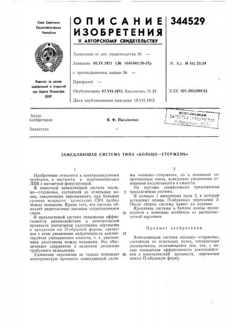 Замедляющая система типа «кольцо-стержень» (патент 344529)