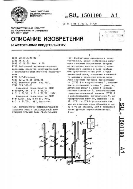 Температурно-компенсированное тепловое реле с дистанционной коррекцией уставки тока срабатывания (патент 1501190)