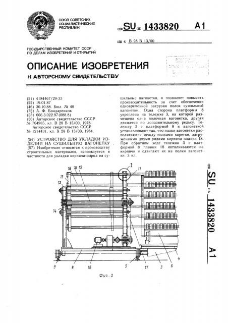 Устройство для укладки изделий на сушильную вагонетку (патент 1433820)