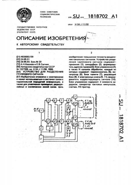 Устройство для разделения группового сигнала (патент 1818702)