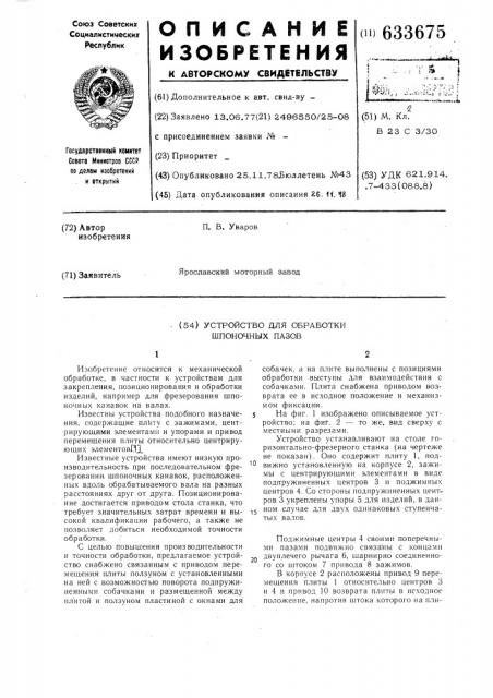 Устройство для обработки шпоночных пазов (патент 633675)