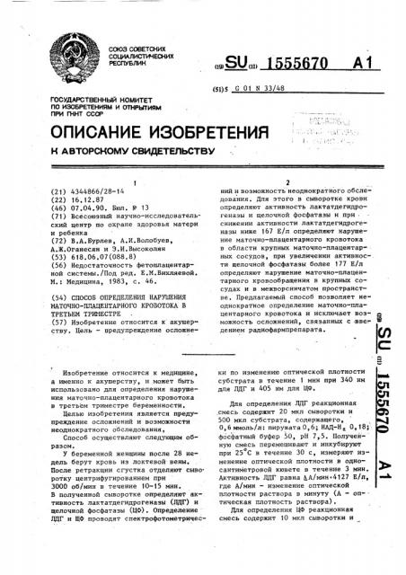 Способ определения нарушения маточно-плацентарного кровотока в третьем триместре (патент 1555670)