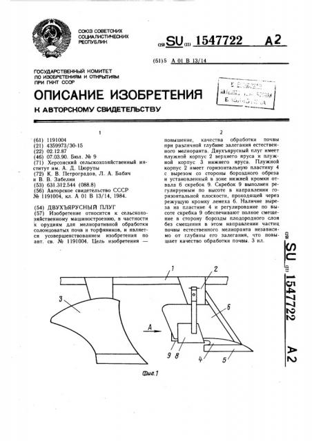 Двухъярусный плуг (патент 1547722)