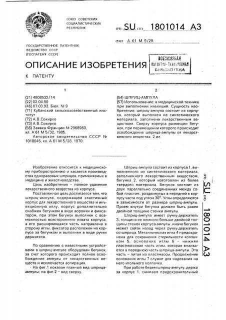 Шприц-ампула (патент 1801014)