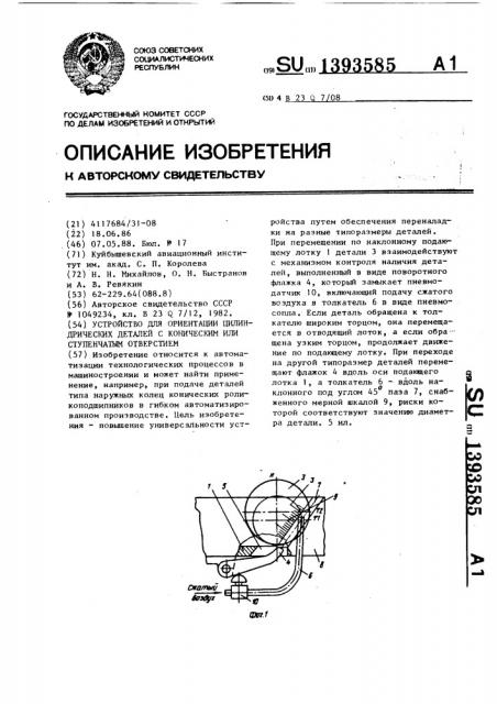 Устройство для ориентации цилиндрических деталей с коническим или ступенчатым отверстием (патент 1393585)