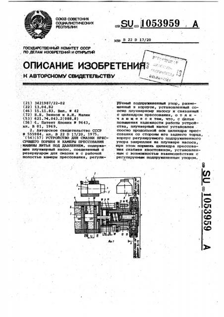 Устройство для смазки прессующего поршня и камеры прессования машины литья под давлением (патент 1053959)