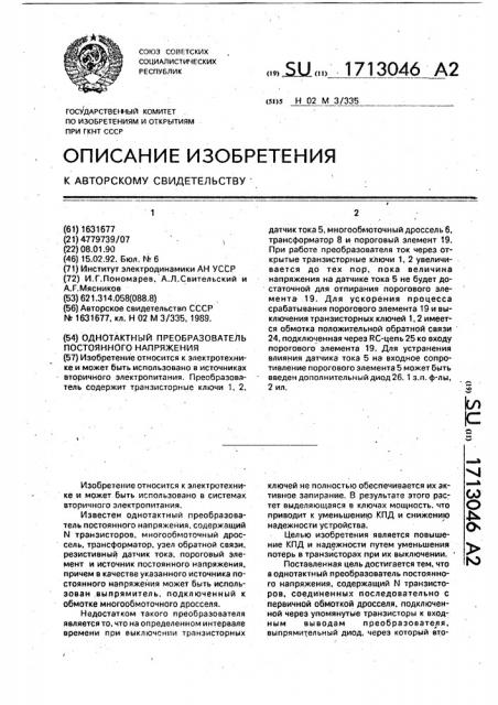 Однотактный преобразователь постоянного напряжения (патент 1713046)