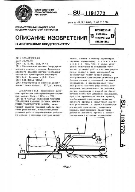 Способ испытания системы управления рабочим органом землеройно-транспортной машины (патент 1191772)