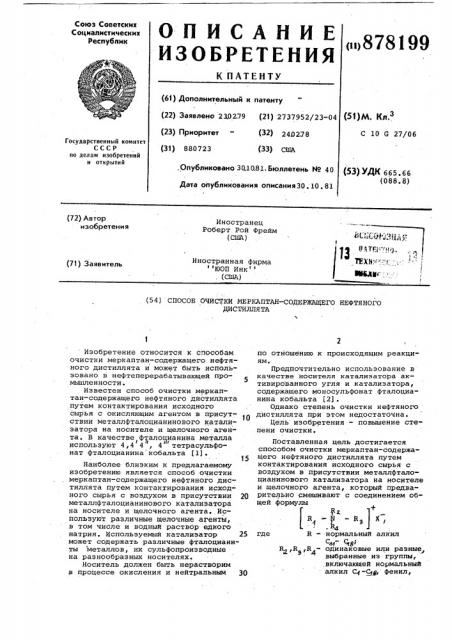 Способ очистки меркаптан-содержащего нефтяного дистиллята (патент 878199)