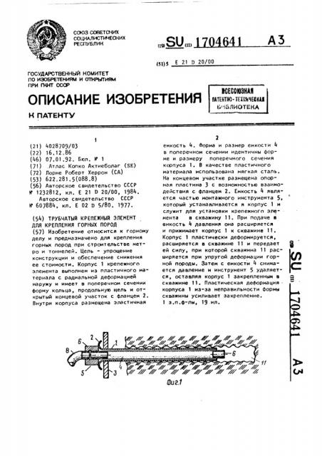 Трубчатый крепежный элемент для крепления горных пород (патент 1704641)